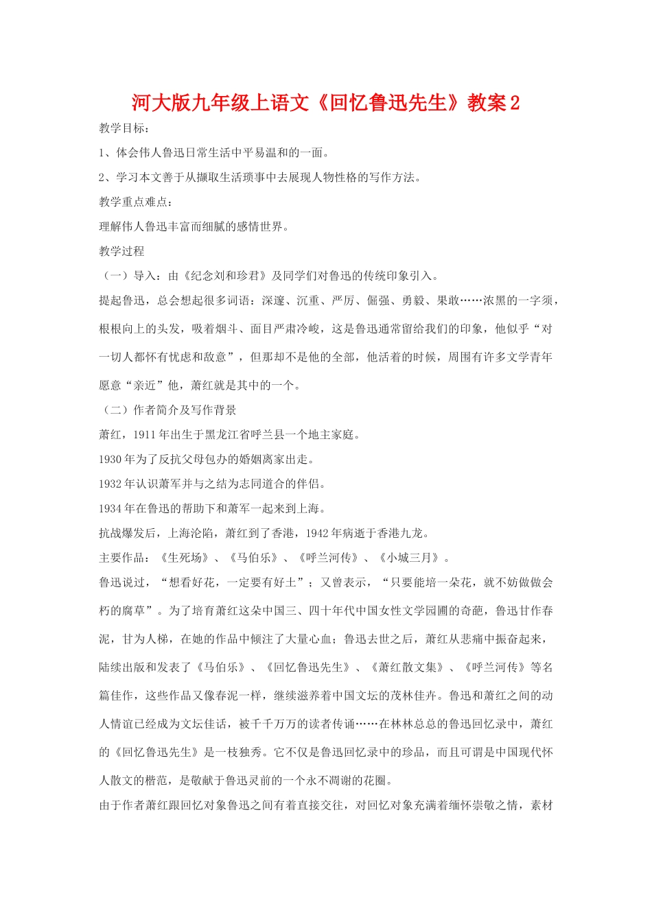 九年级语文上册《回忆鲁迅先生》教案2河大版_第1页