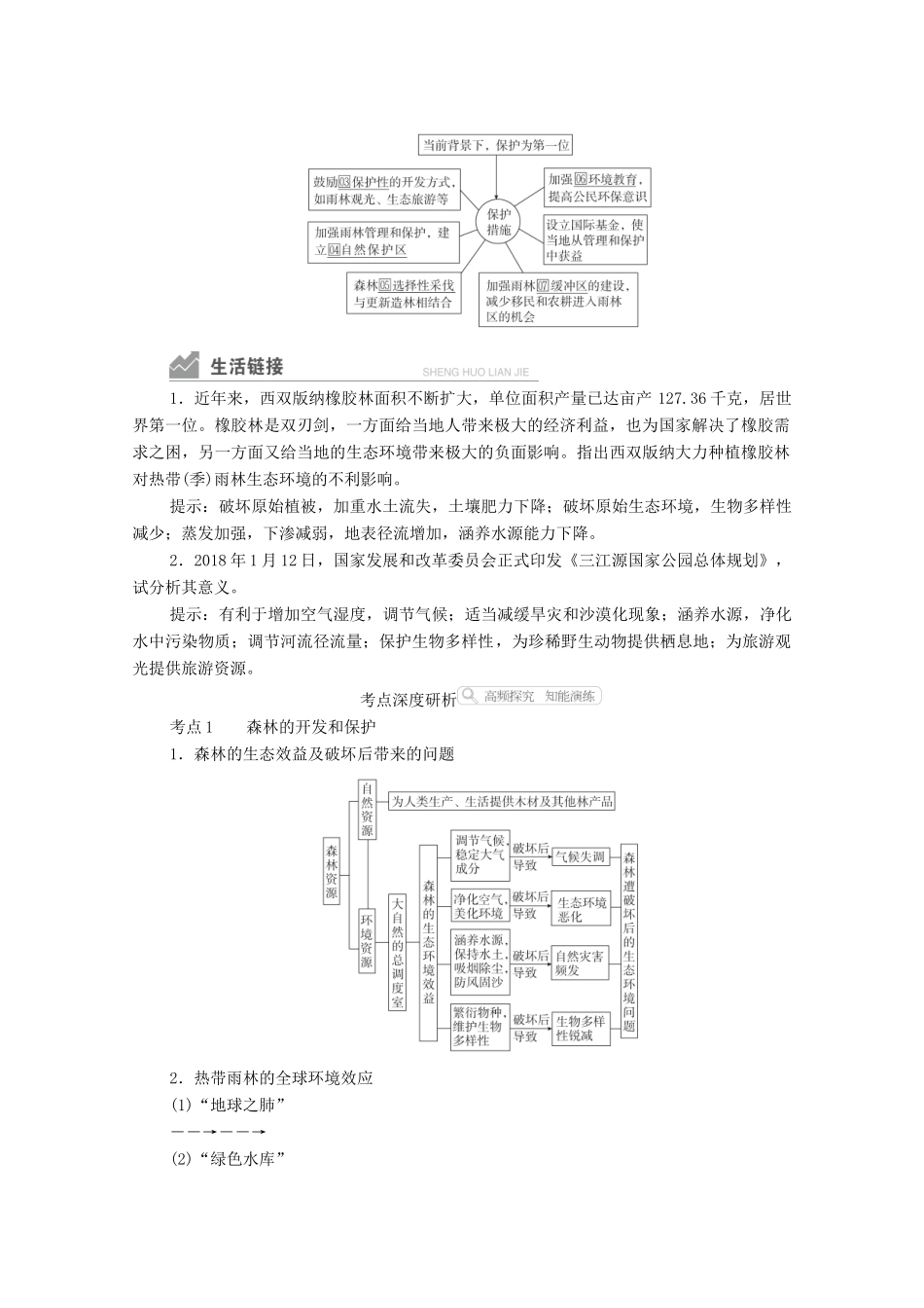 高考地理一轮复习 第三部分 区域可持续发展——重在综合 第二章 区域生态环境建设 第29讲 森林与湿地学案 新人教版-新人教版高三全册地理学案_第3页