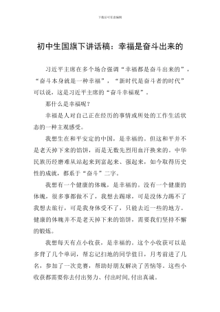 初中生国旗下讲话稿：幸福是奋斗出来的