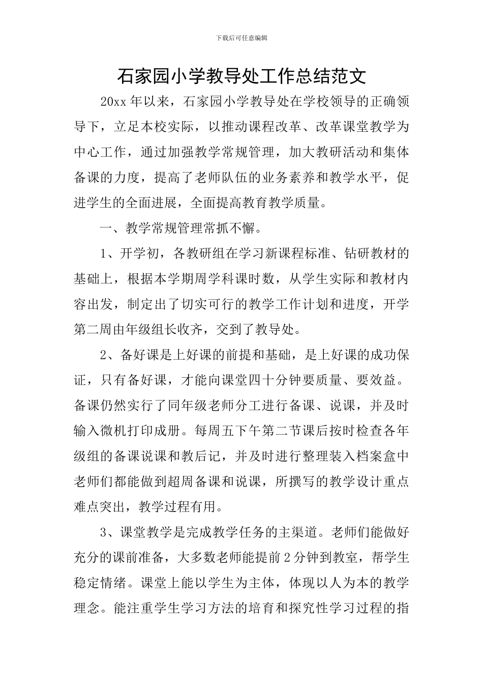 石家园小学教导处工作总结范文_第1页