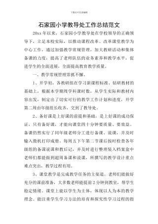 石家园小学教导处工作总结范文