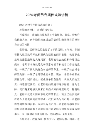 2024教师节升旗仪式演讲稿