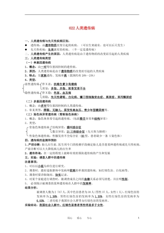 河北省广平一中高三生物总复习学案 022 人类遗传病（艺术班）