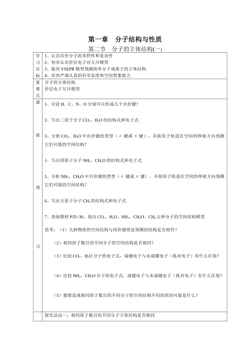 高三化学第二章分子结构与性质第二节分子的立体结构教学案(一)人教版选修三_第1页