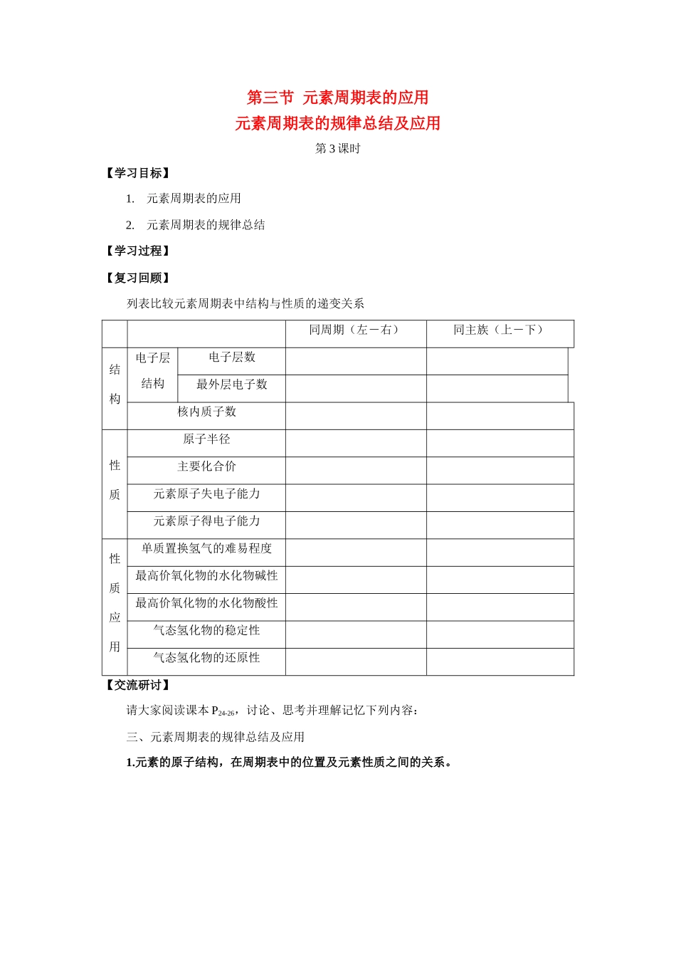 高中化学：1.3.3 元素周期表的规律总结及应用 学案 鲁科版必修2_第1页