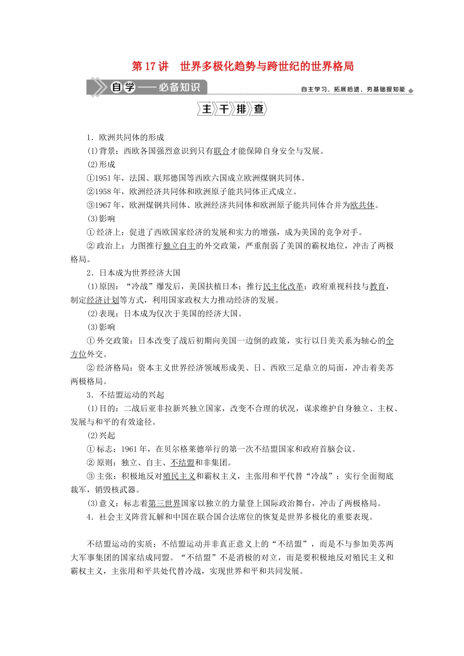 高考历史一轮复习 第六单元 复杂多样的当代世界 第17讲 世界多极化趋势与跨世纪的世界格局学案 岳麓版-岳麓版高三全册历史学案_第1页