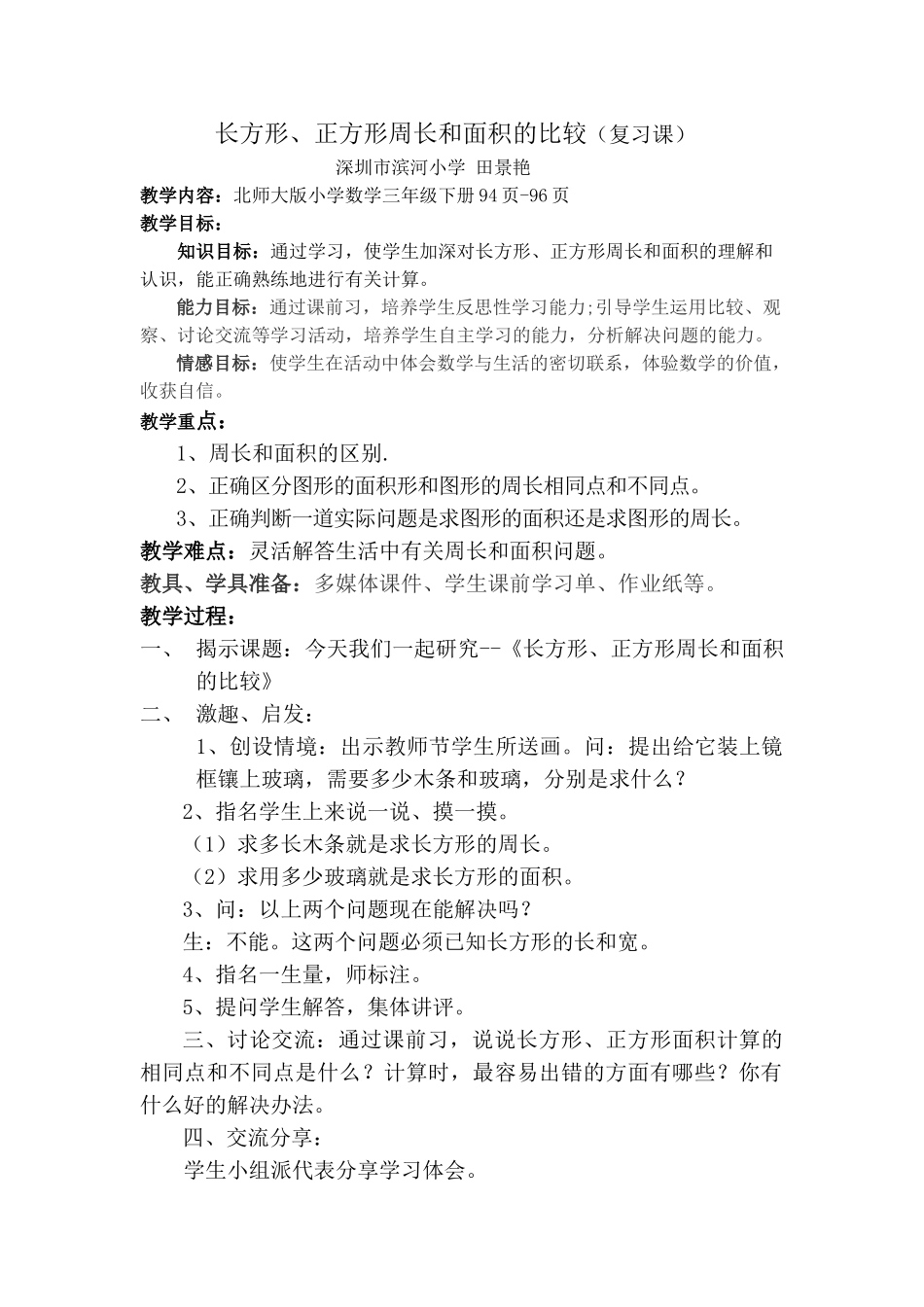 小学数学北师大2011课标版三年级长方形、正方形周长和面积的比较(复习课)_第1页