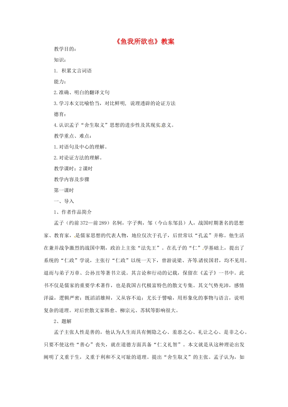 九年级语文上册第七单元26《鱼我所欲也》教案语文版_第1页