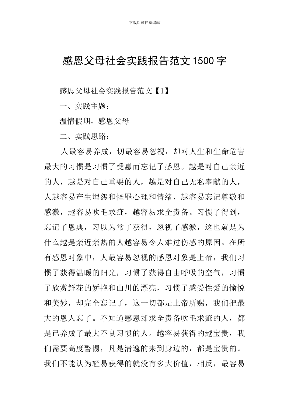 感恩父母社会实践报告范文1500字_第1页