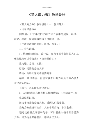 《猎人海力布》教学设计