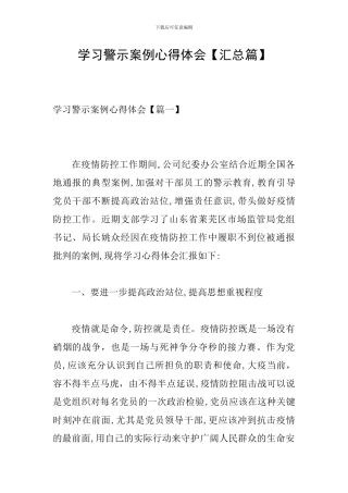 学习警示案例心得体会
