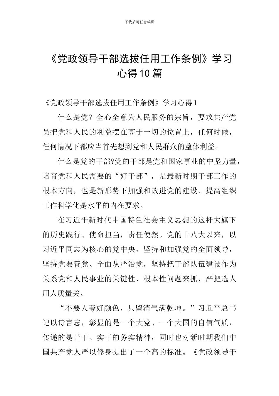 《党政领导干部选拔任用工作条例》学习心得10篇_第1页