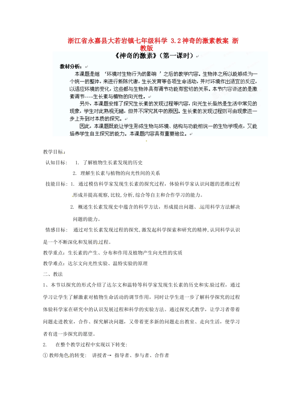 浙江省永嘉县大若岩镇七年级科学 3.2神奇的激素教案 浙教版_第1页