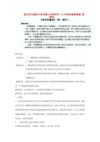 浙江省永嘉县大若岩镇七年级科学 3.2神奇的激素教案 浙教版