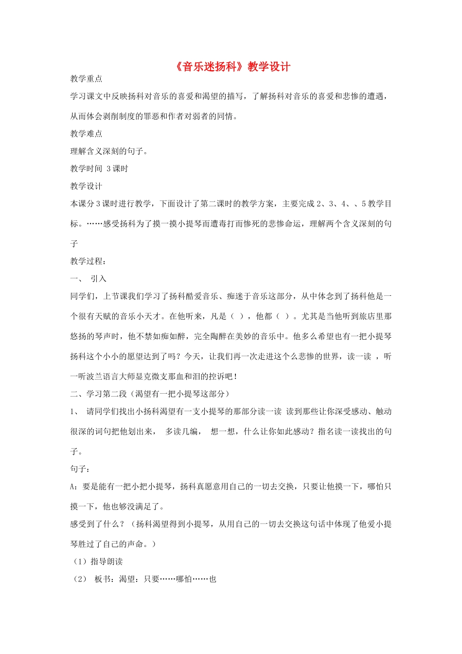 九年级语文下册《音乐迷扬科》教学设计 河大版_第1页