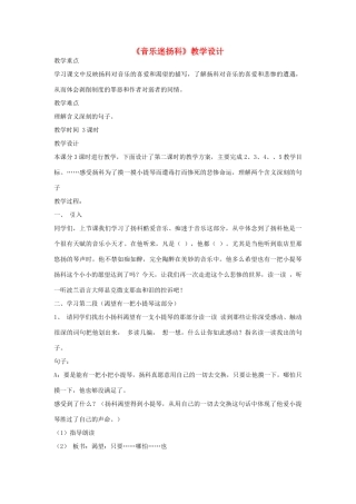 九年级语文下册《音乐迷扬科》教学设计 河大版