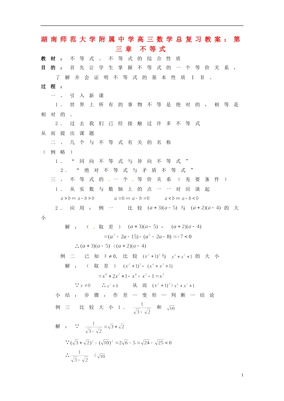 湖南省师范大学附属中学高三数学总复习 第三章 不等式教案_第1页