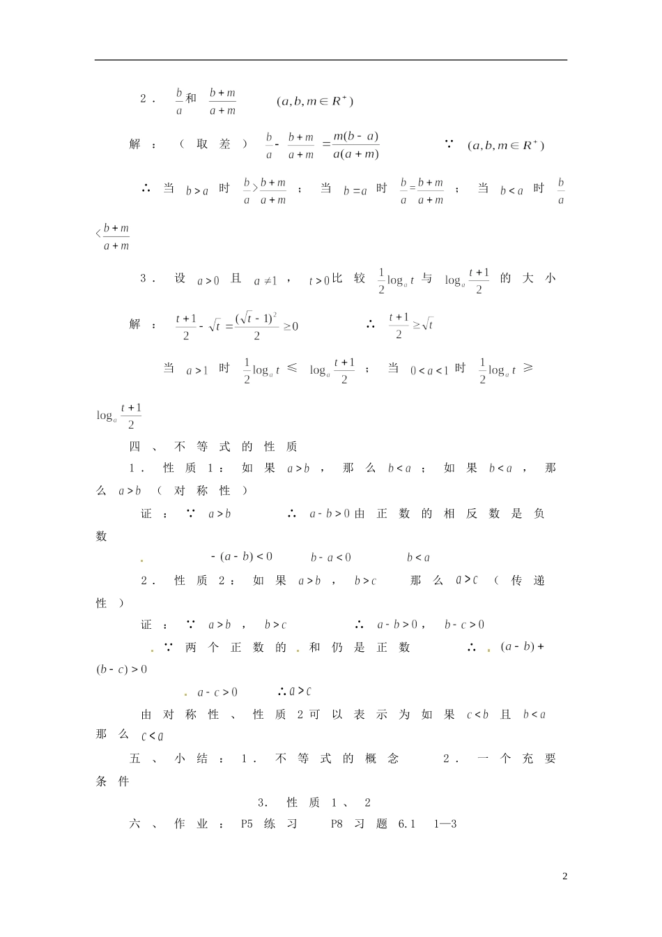 湖南省师范大学附属中学高三数学总复习 第三章 不等式教案_第2页