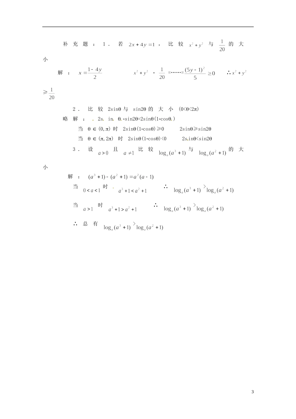 湖南省师范大学附属中学高三数学总复习 第三章 不等式教案_第3页