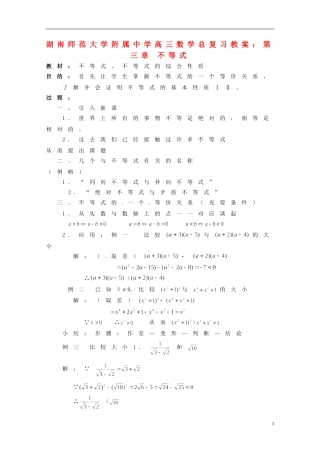 湖南省师范大学附属中学高三数学总复习 第三章 不等式教案