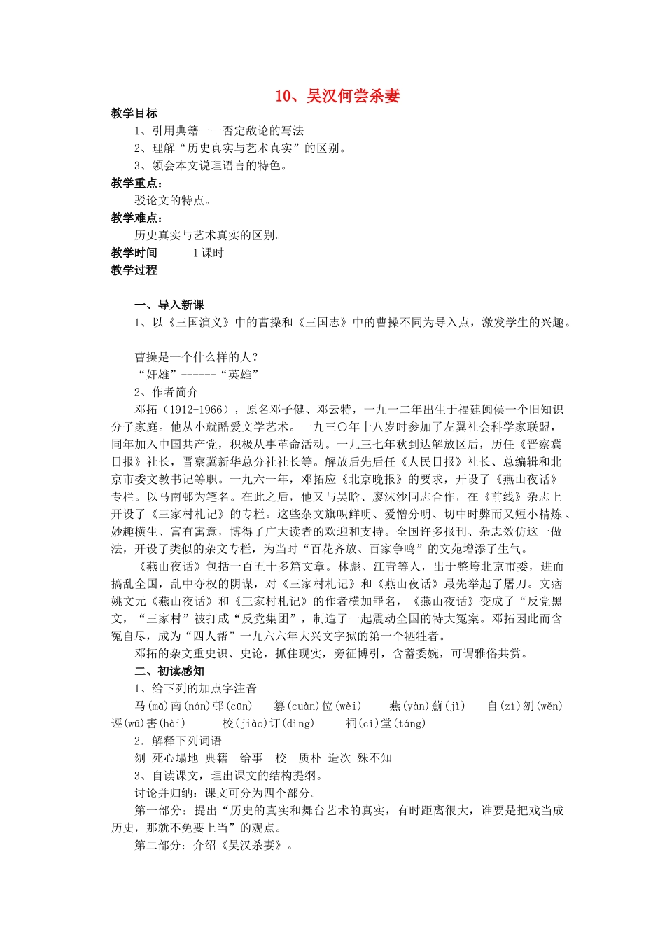 九年级语文上册 第3单元 第10课《吴汉何尝杀妻》教案 语文版-语文版初中九年级上册语文教案_第1页