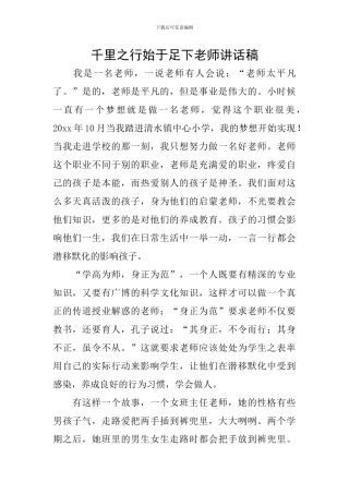 千里之行始于足下教师讲话稿