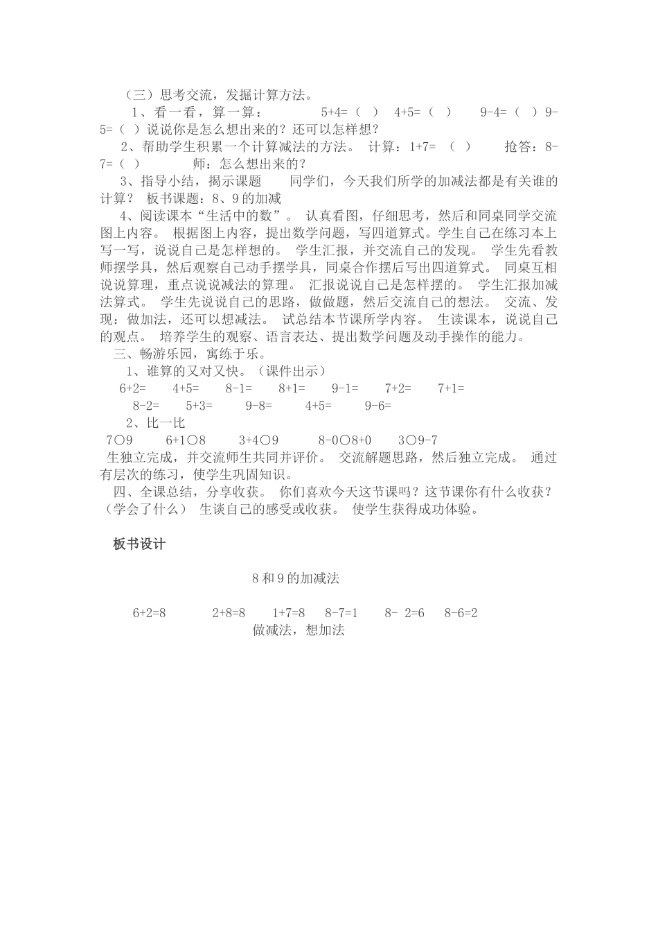 小学数学人教2011课标版一年级8和9的加减法j教学设计_第2页