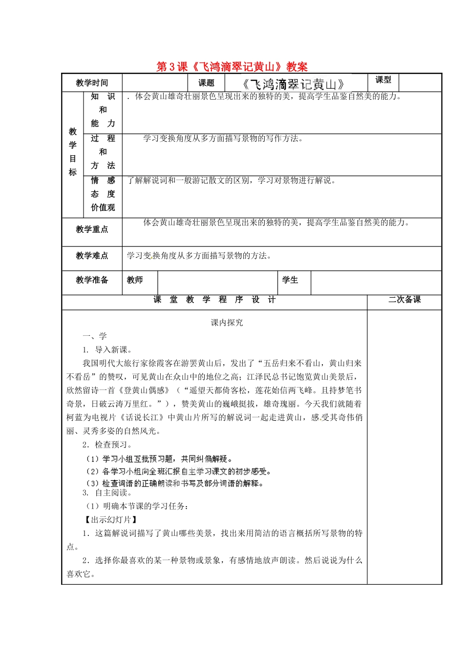 江苏省海安县大公初级中学九年级语文上册 第3课《飞鸿滴翠记黄山》教案 新人教版_第1页