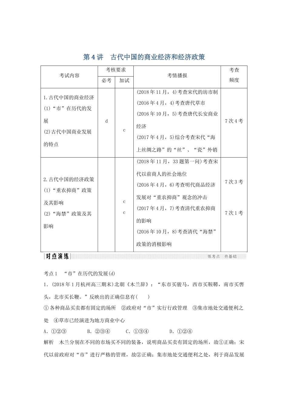 高考历史总复习 专题二 古代中国经济的基本结构与特点 第4讲 古代中国的商业经济和经济政策学案-人教版高三全册历史学案_第1页