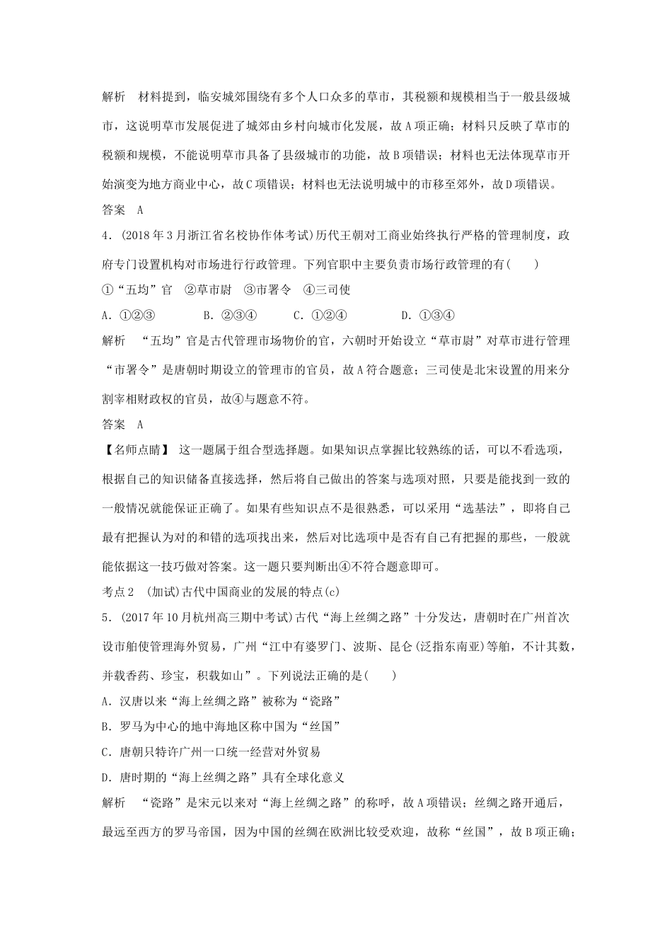 高考历史总复习 专题二 古代中国经济的基本结构与特点 第4讲 古代中国的商业经济和经济政策学案-人教版高三全册历史学案_第3页