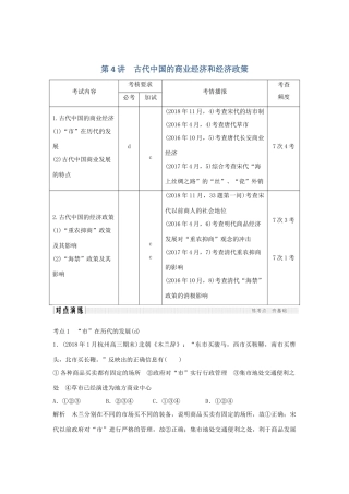 高考历史总复习 专题二 古代中国经济的基本结构与特点 第4讲 古代中国的商业经济和经济政策学案-人教版高三全册历史学案