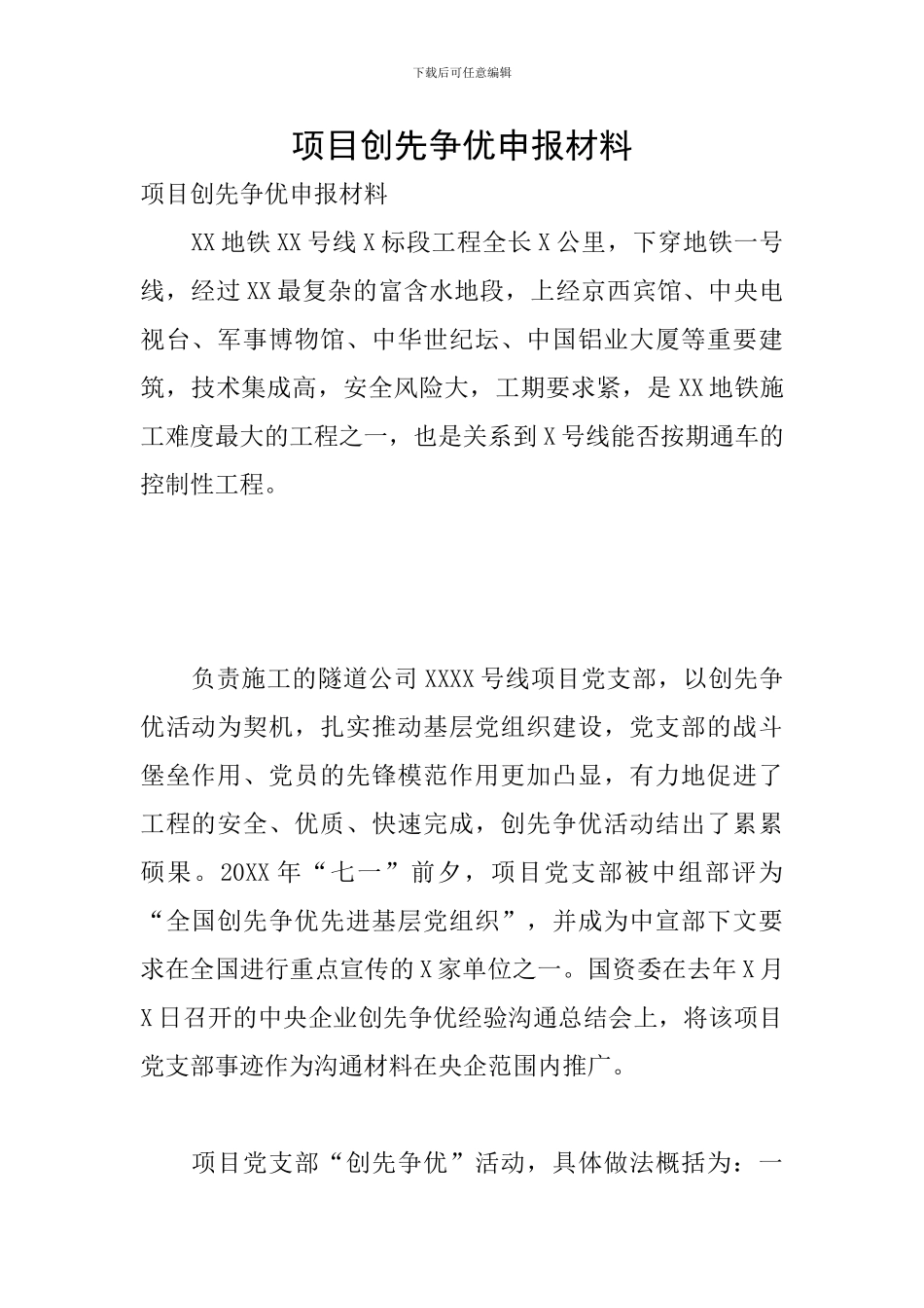 项目创先争优申报材料_第1页