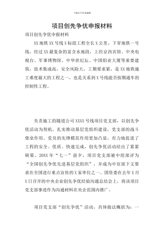 项目创先争优申报材料