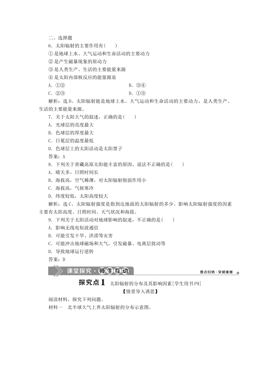 高中地理 第一章 宇宙中的地球 1.2 太阳对地球的影响学案 湘教版必修第一册-湘教版高一第一册地理学案_第3页