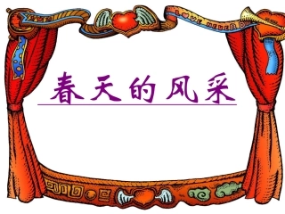 《江南春绝句》课件