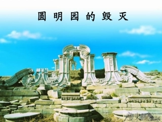 圆明园的毁灭1
