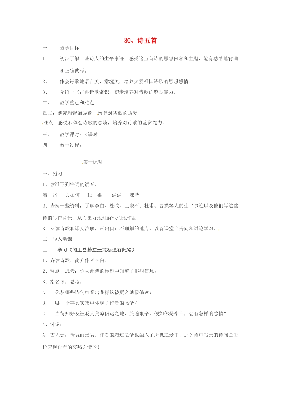 广东省韶关四中九年级语文 《诗五首》教案_第1页
