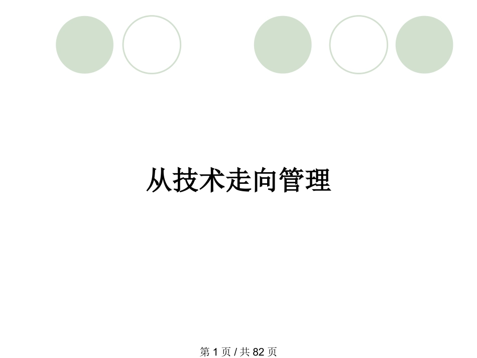 从技术走向管理_第1页