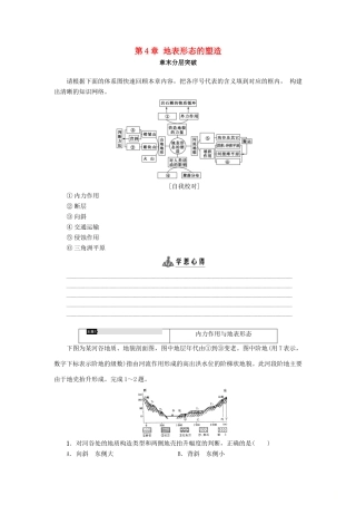 高中地理 第4章 地表形态的塑造章末分层突破学案 新人教版必修1-新人教版高一必修1地理学案