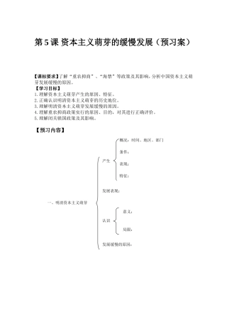 第5课资本主义萌芽的缓慢发展(预习案)
