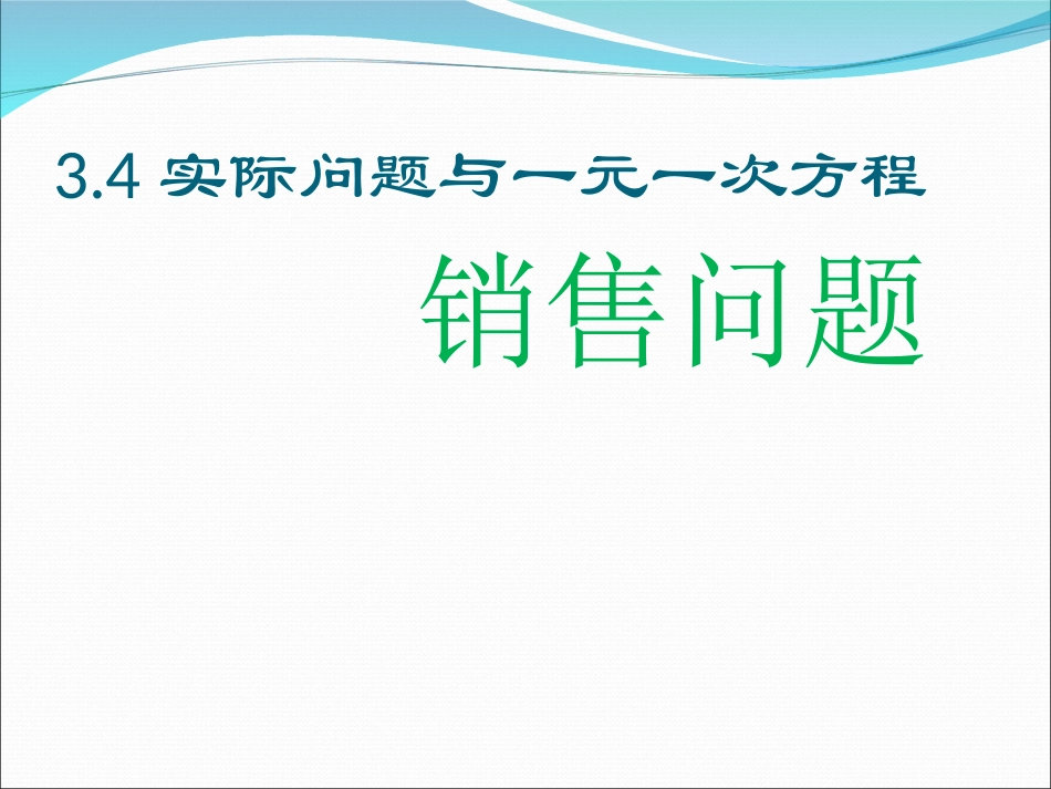 课件.4《实际问题与一元一次方程(销售问题)》课件_第1页