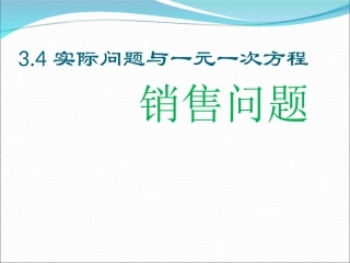 课件.4《实际问题与一元一次方程(销售问题)》课件