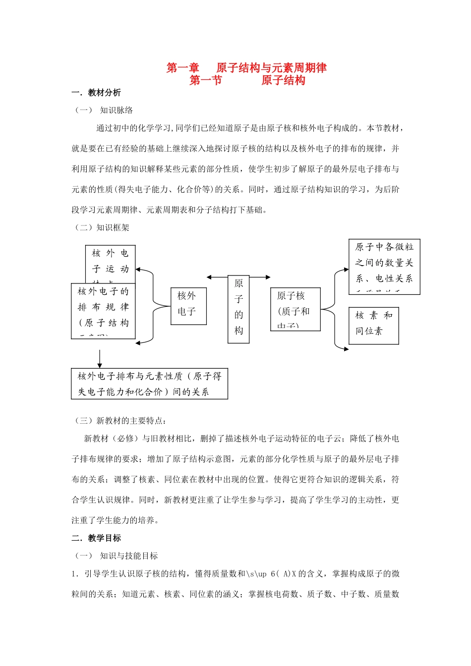 高中化学 《原子结构》 第一课时 教学案 新人教版必修2_第1页