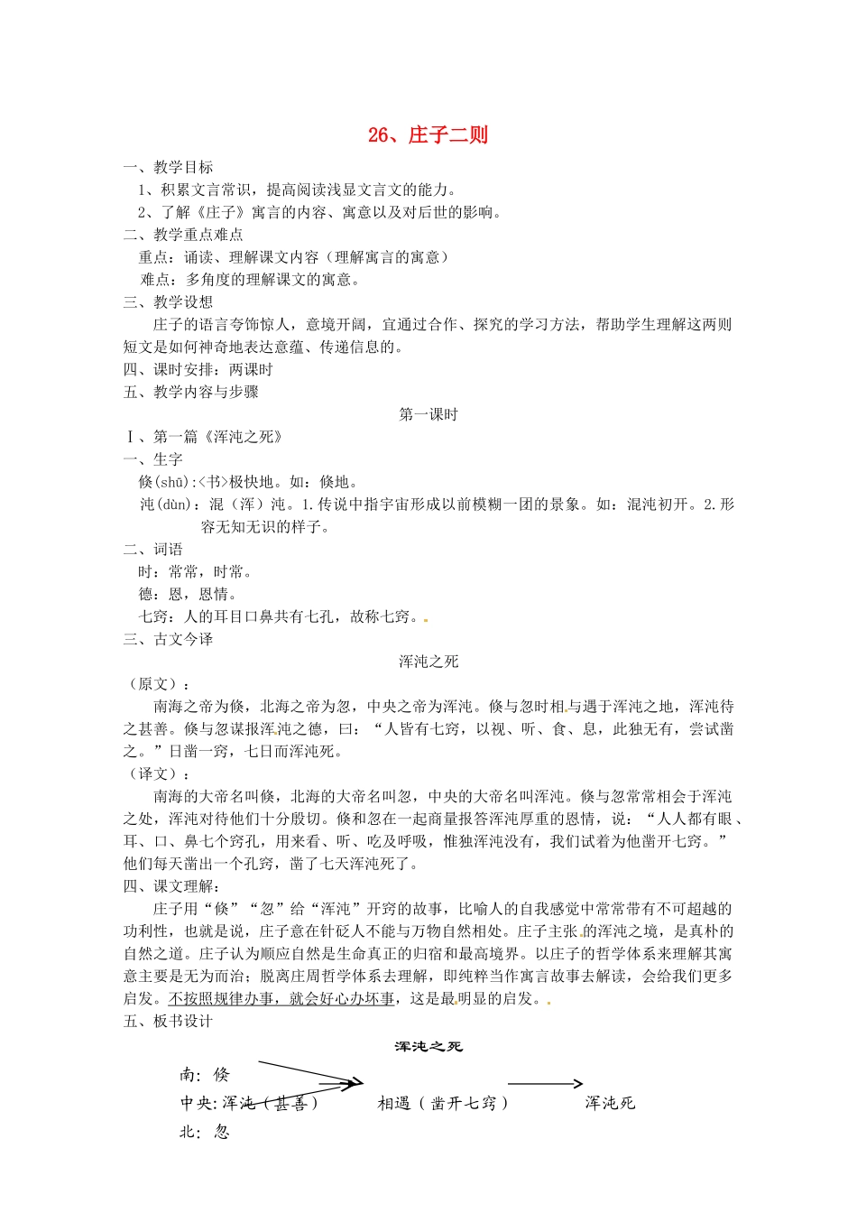 九年级语文下册 第26课《庄子》二则 教案 语文版_第1页