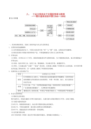 高考历史复习 工业文明冲击下中国的变革与转型学案-人教版高三全册历史学案