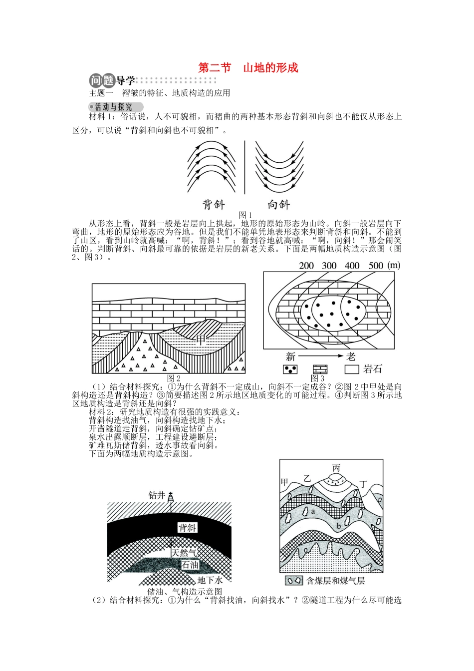 高中地理 第四章 地表形态的塑造 第二节 山地的形成导学案 新人教版必修1-新人教版高一必修1地理学案_第1页