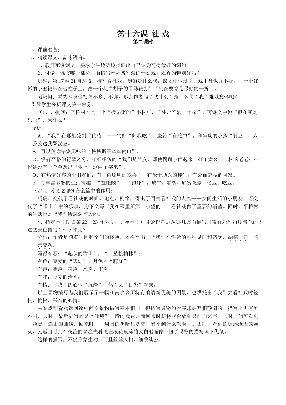 八年级语文社戏(第二课时)教案 鄂教版_第1页