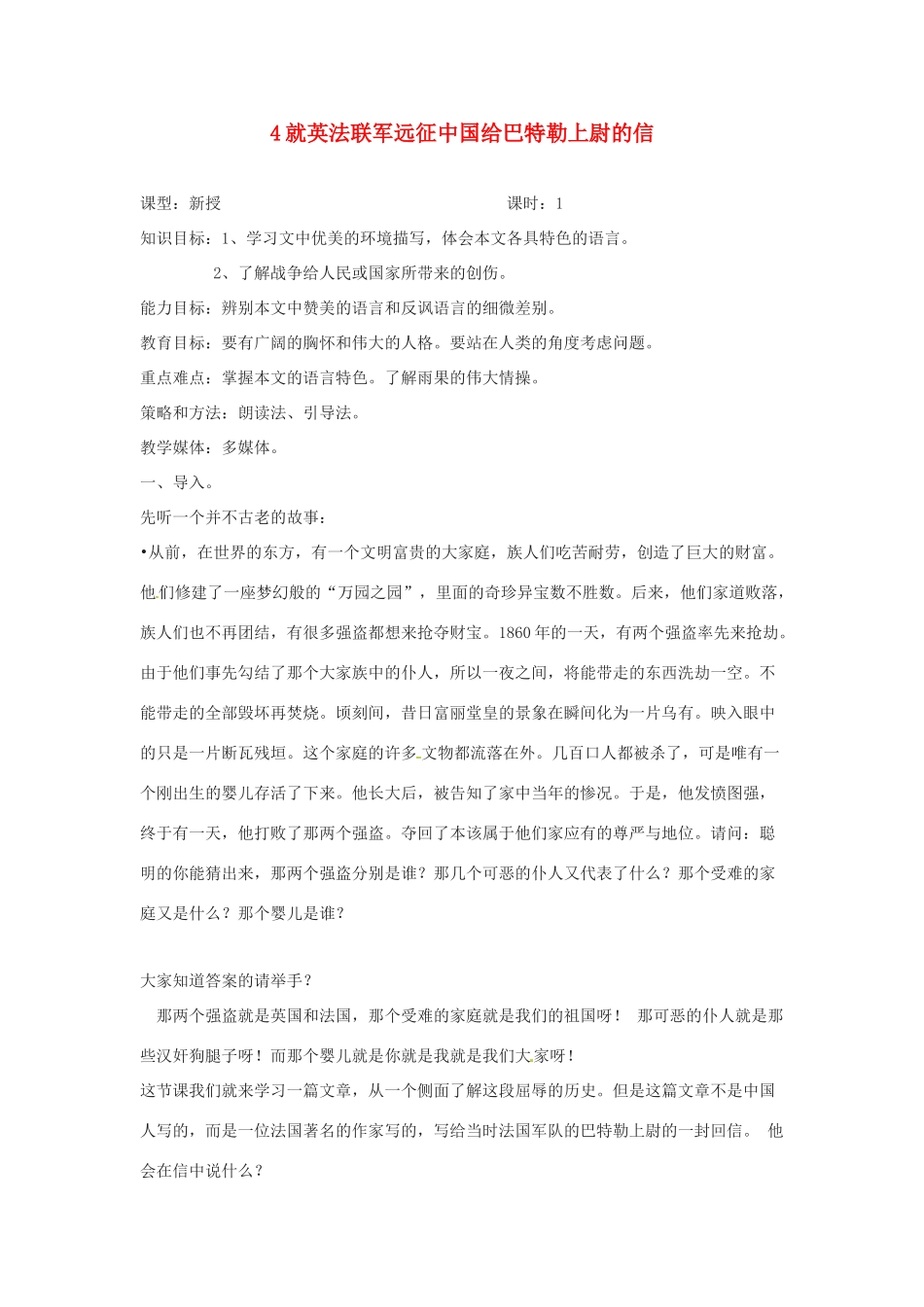 四川省攀枝花市第二初级中学八年级语文上册 4 就英法联军远征中国给巴特勒上尉的信教案 新人教版_第1页