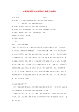 四川省攀枝花市第二初级中学八年级语文上册 4 就英法联军远征中国给巴特勒上尉的信教案 新人教版