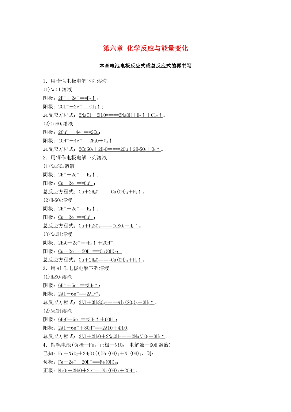 高考化学一轮复习 第六章 化学反应与能量变化本章电池电极反应式或总反应式的再书写学案-人教版高三全册化学学案_第1页
